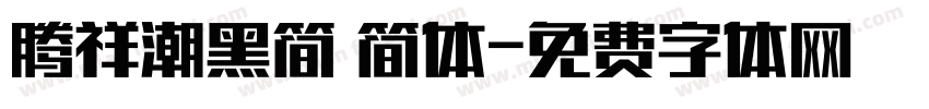 腾祥潮黑简 简体字体转换
